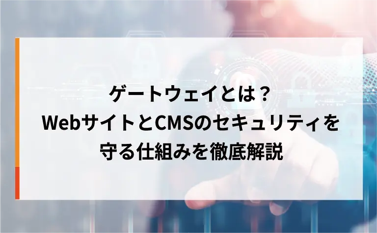 ゲートウェイとは？WebサイトとCMSのセキュリティを守る仕組みを徹底解説