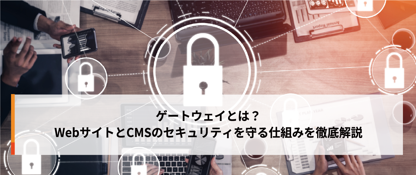 ゲートウェイとは?WebサイトとCMSのセキュリティを守る仕組みを徹底解説 ゲートウェイとは?WebサイトとCMSのセキュリティを守る仕組みを徹底解説