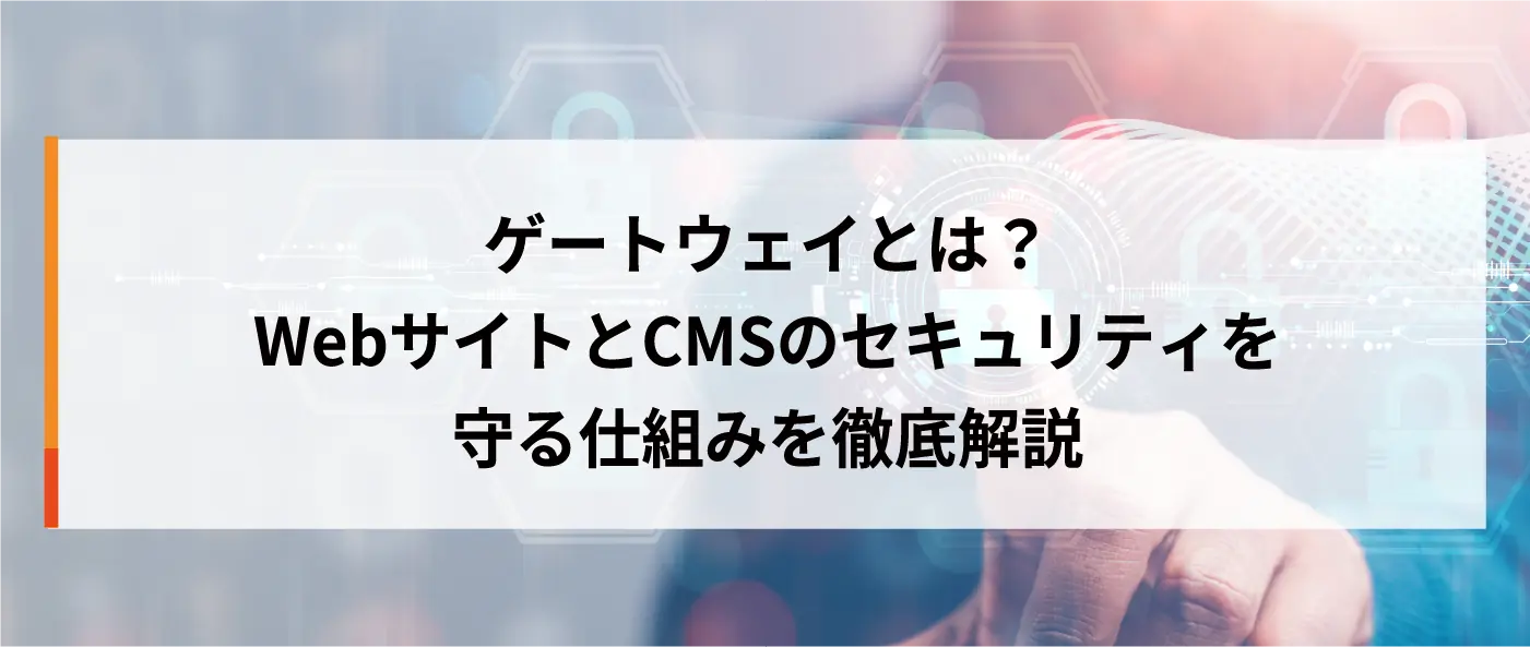 ゲートウェイとは？WebサイトとCMSのセキュリティを守る仕組みを徹底解説