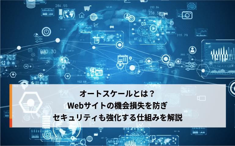 オートスケールとは？Webサイトの機会損失を防ぎセキュリティも強化する仕組みを解説