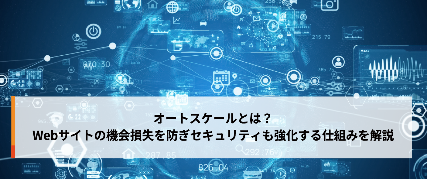 オートスケールとは?Webサイトの機会損失を防ぎセキュリティも強化する仕組みを解説 オートスケールとは?Webサイトの機会損失を防ぎセキュリティも強化する仕組みを解説
