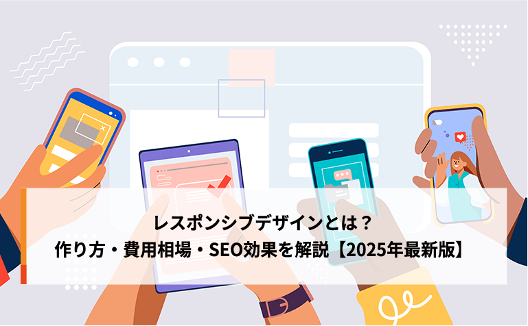 レスポンシブデザインとは？作り方・費用相場・SEO効果を解説【2025年最新版】