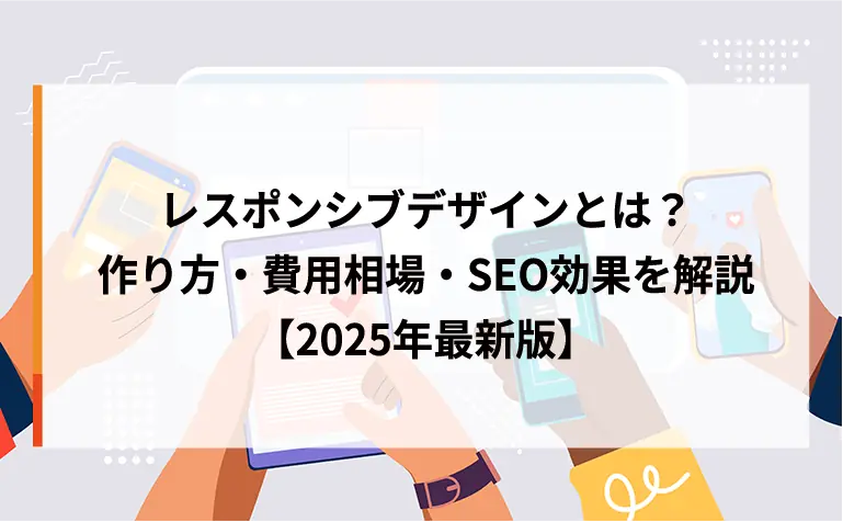レスポンシブデザインとは？作り方・費用相場・SEO効果を解説【2025年最新版】