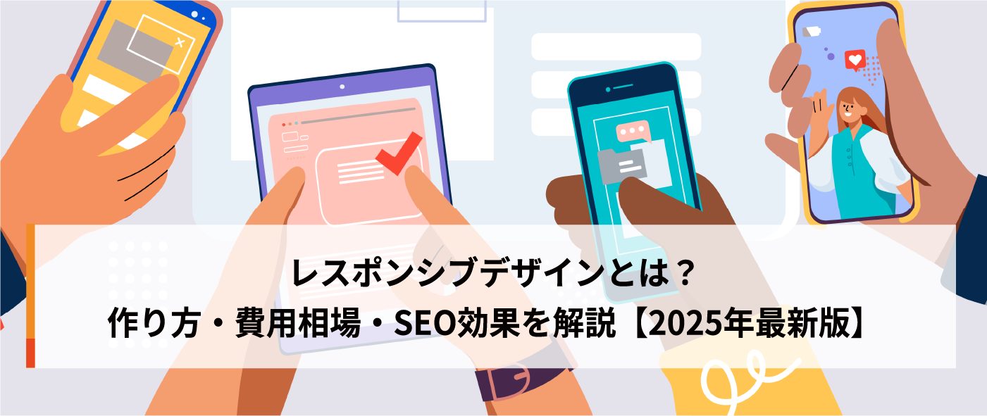 レスポンシブデザインとは？作り方・費用相場・SEO効果を解説【2025年最新版】