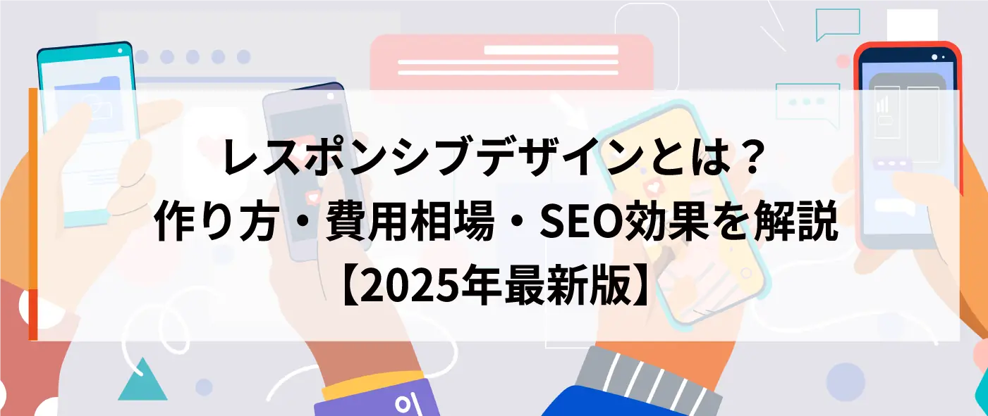 レスポンシブデザインとは？作り方・費用相場・SEO効果を解説【2025年最新版】