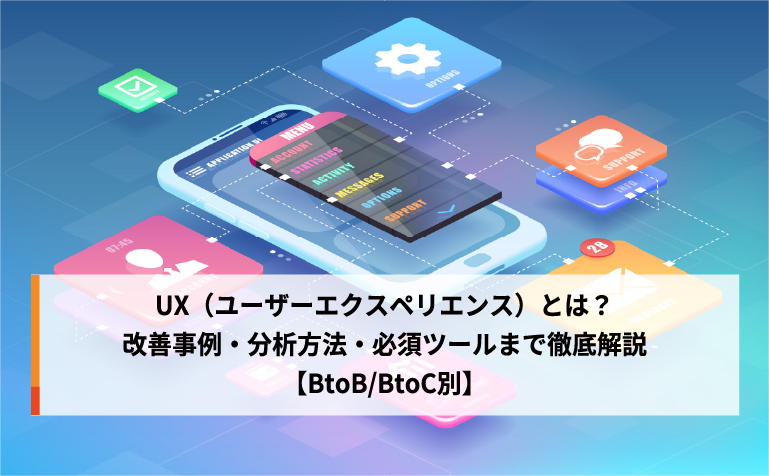 UX（ユーザーエクスペリエンス）とは？改善事例・分析方法・必須ツールまで徹底解説【BtoB/BtoC別】