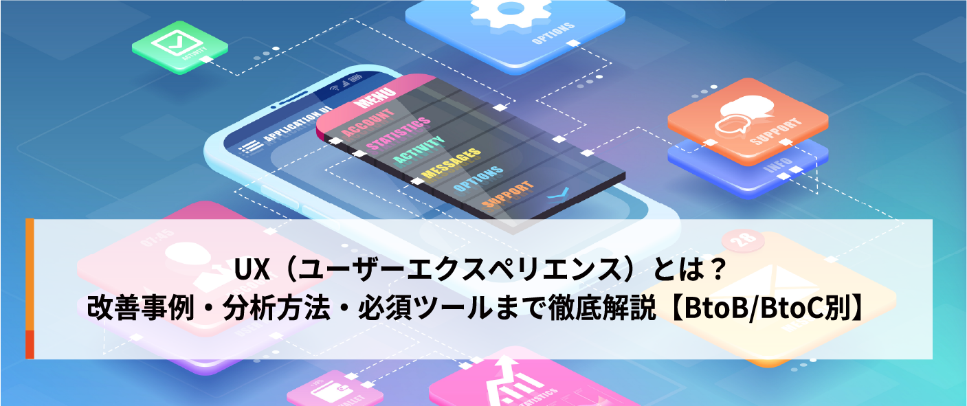 UX（ユーザーエクスペリエンス）とは？改善事例・分析方法・必須ツールまで徹底解説【BtoB/BtoC別】
