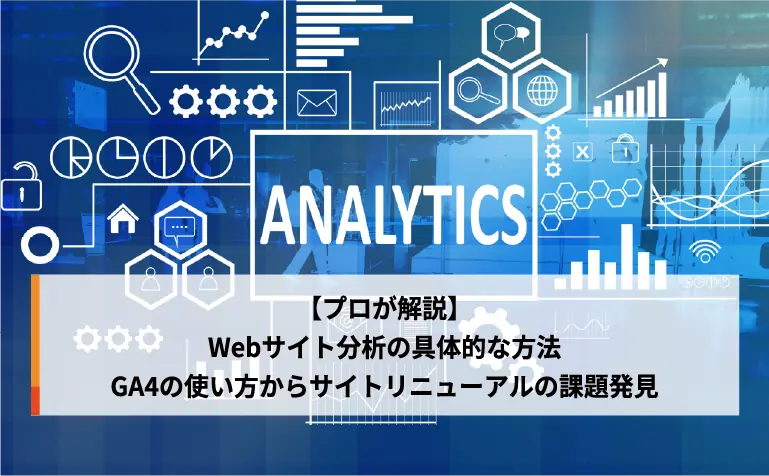 【プロが解説】Webサイト分析の具体的な方法｜GA4の使い方からサイトリニューアルの課題発見まで