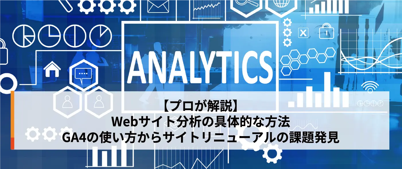 【プロが解説】Webサイト分析の具体的な方法|GA4の使い方からサイトリニューアルの課題発見まで 【プロが解説】Webサイト分析の具体的な方法|GA4の使い方からサイトリニューアルの課題発見まで