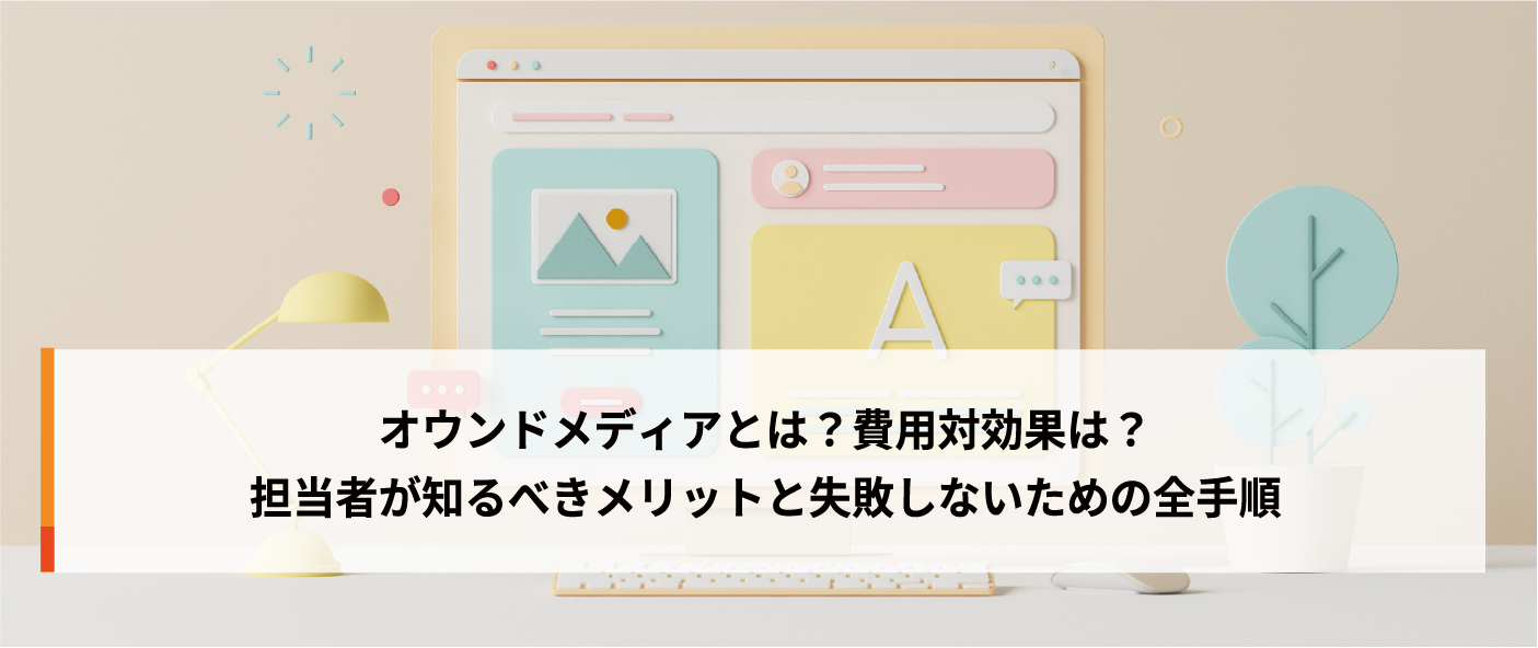 オウンドメディアとは?費用対効果は?担当者が知るべきメリットと失敗しないための全手順 オウンドメディアとは?費用対効果は?担当者が知るべきメリットと失敗しないための全手順