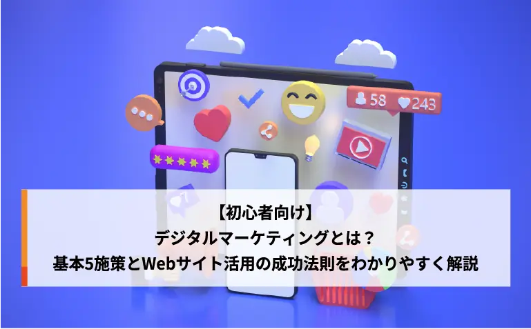 【初心者向け】デジタルマーケティングとは？基本5施策とWebサイト活用の成功法則をわかりやすく解説
