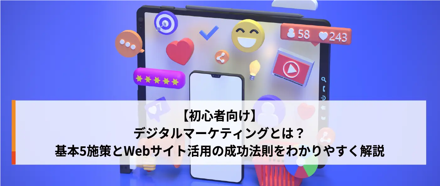 【初心者向け】デジタルマーケティングとは?基本5施策とWebサイト活用の成功法則をわかりやすく解説 【初心者向け】デジタルマーケティングとは?基本5施策とWebサイト活用の成功法則をわかりやすく解説