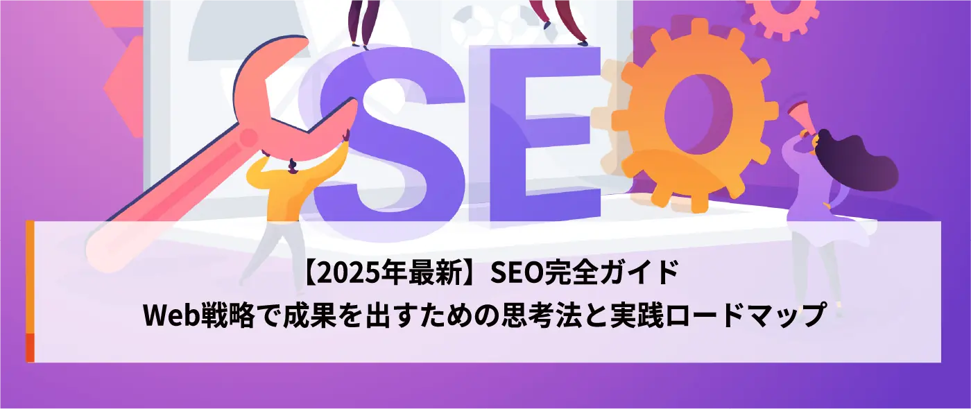 【2025年最新】SEO完全ガイド|Web戦略で成果を出すための思考法と実践ロードマップ 【2025年最新】SEO完全ガイド|Web戦略で成果を出すための思考法と実践ロードマップ