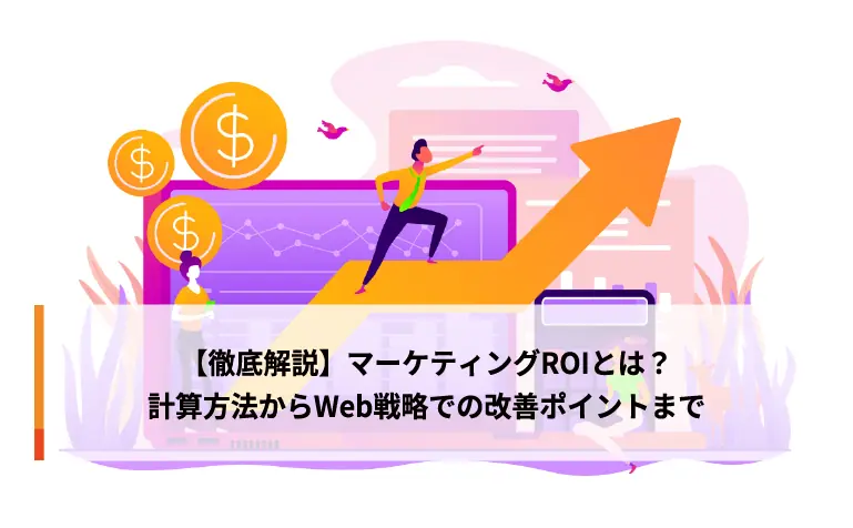 【徹底解説】マーケティングROIとは？計算方法からWeb戦略での改善ポイントまで