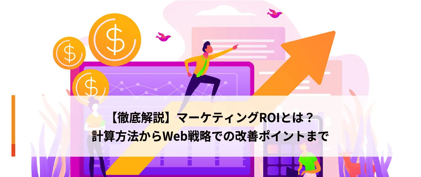 【徹底解説】マーケティングROIとは？計算方法からWeb戦略での改善ポイントまで
