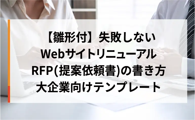 【雛形付】失敗しないWebサイトリニューアルRFP（提案依頼書）の書き方｜大企業向けテンプレート