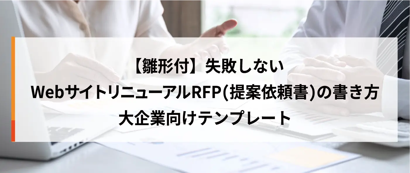 【雛形付】失敗しないWebサイトリニューアルRFP（提案依頼書）の書き方｜大企業向けテンプレート