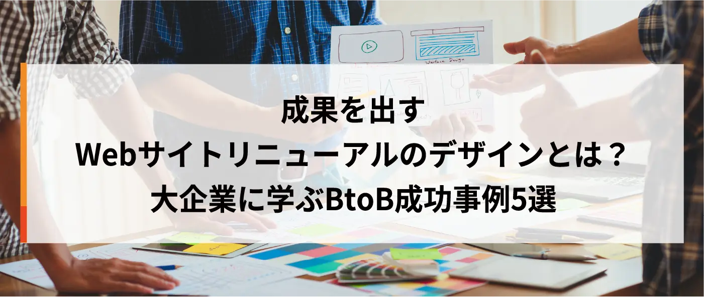 成果を出すWebサイトリニューアルのデザインとは？大企業に学ぶBtoB成功事例5選
