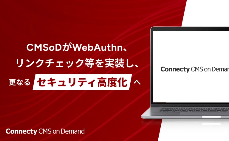 CMSoDがWebAuthn、リンクチェック等を実装し、更なるセキュリティ高度化へ