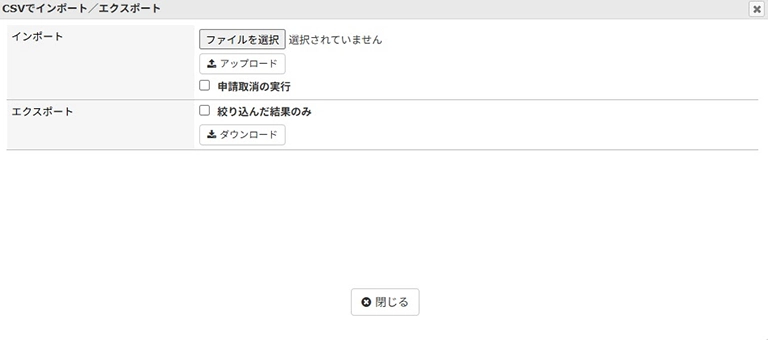 チーム・ワークフロー設定のCSV管理画面イメージ