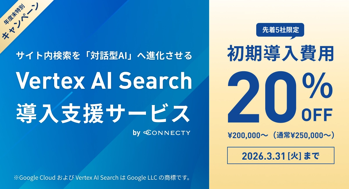 コネクティ、サイト内検索を「対話型AI」へ進化させる「Vertex AI Search導入支援サービス」を提供開始～年度末特別キャンペーンで次世代の検索体験を～