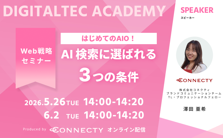 コネクティ主催セミナー | はじめてのAIO！AI 検索に選ばれるための3つの条件