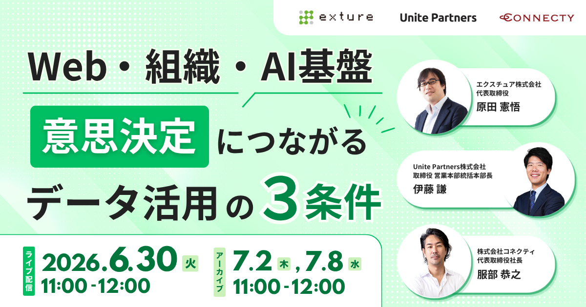 3社共催セミナー | Web・組織・AI基盤 意思決定につながるデータ活用の3条件