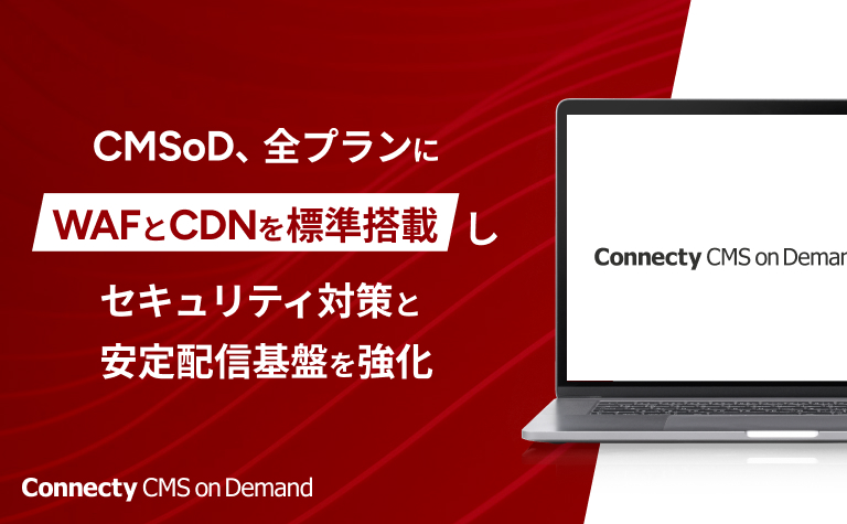 国産エンタープライズ・クラウドCMS「Connecty CMS on Demand」、全プランにWAFとCDNを標準搭載しセキュリティ対策と安定配信基盤を強化