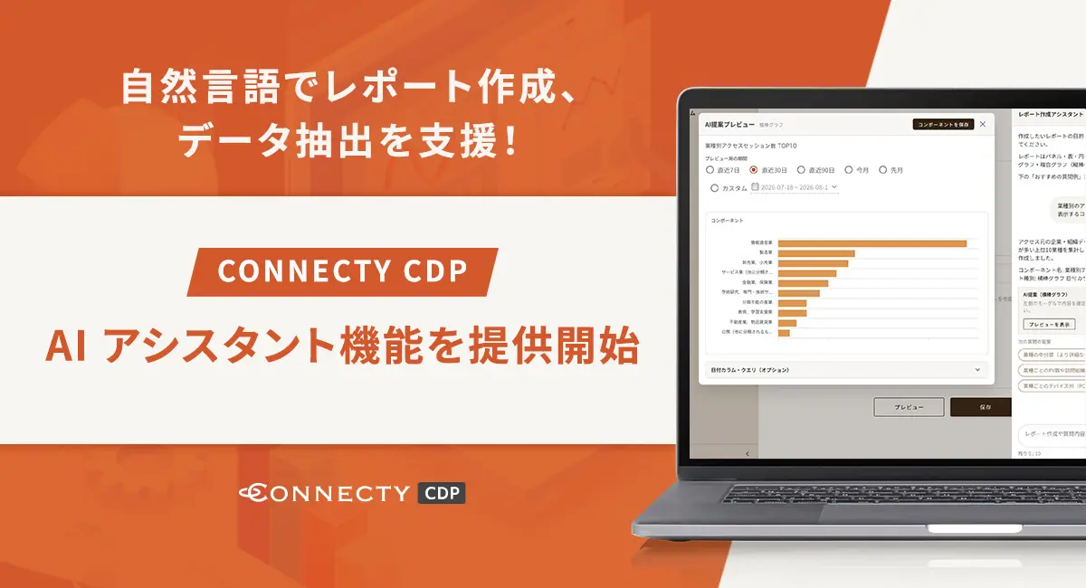 CONNECTY CDP、自然言語でレポート作成・データ抽出を支援する「AIアシスタント機能」を提供開始