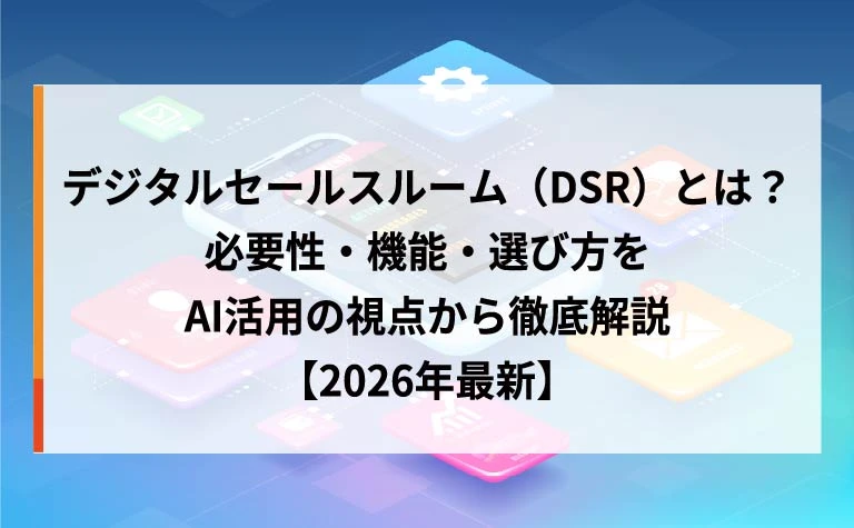 デジタルセールスルーム（DSR）とは？必要性・機能・選び方をAI活用の視点から徹底解説【2026年最新】