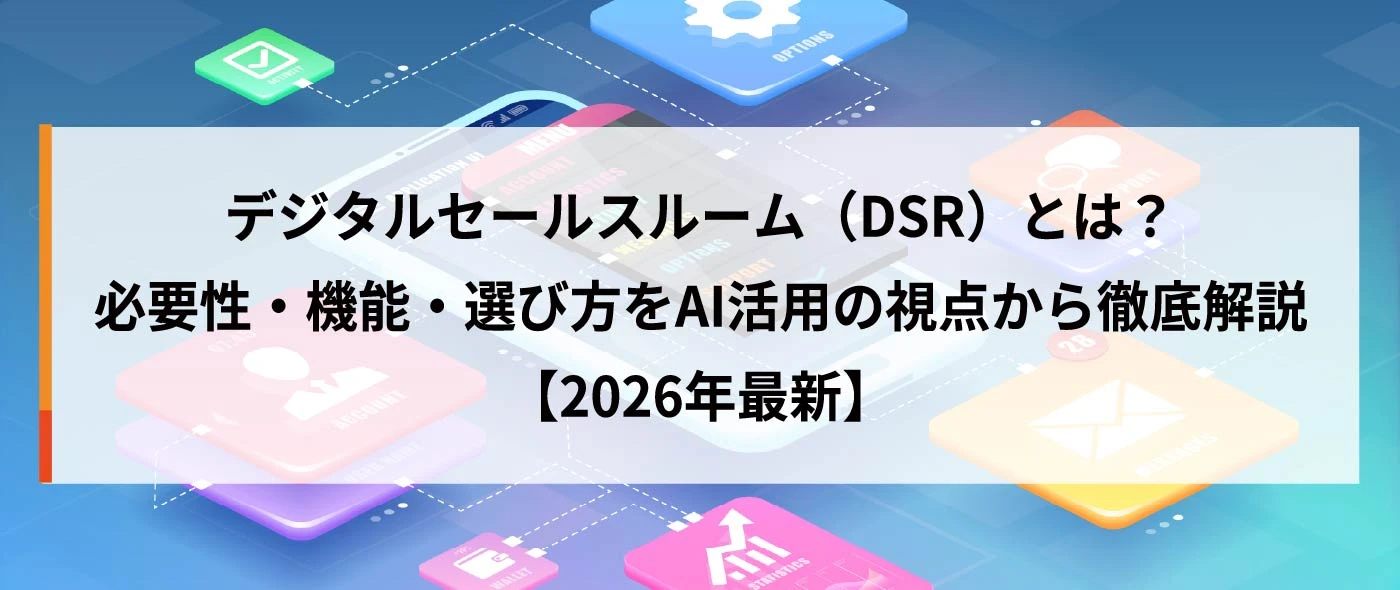 デジタルセールスルーム（DSR）とは？必要性・機能・選び方をAI活用の視点から徹底解説【2026年最新】