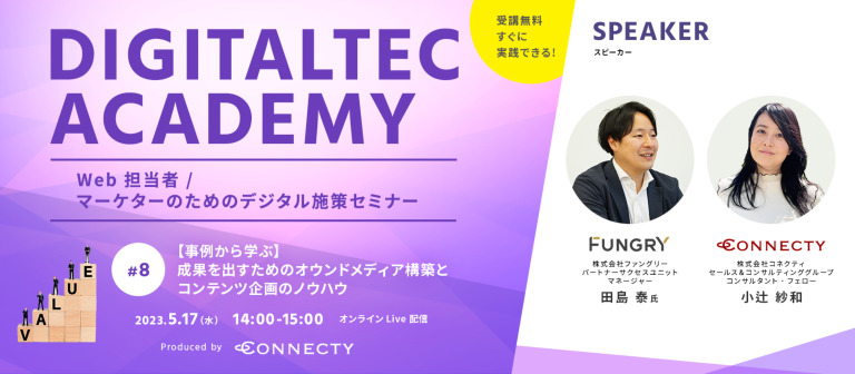 【Web担当者 / マーケター向け無料セミナー#8】「【事例から学ぶ】成果を出すためのオウンドメディア構築とコンテンツ企画のノウハウ」を開催 | 5/17（水）