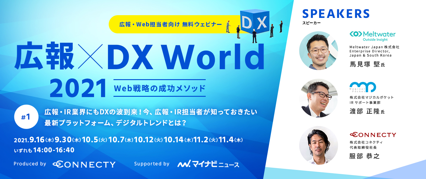 【コネクティ主催・マイナビニュース協力】無料ウェビナー「広報×DX World 2021~Web戦略の成功メソッド~」2021年9~11月に複数回配信 【コネクティ主催・マイナビニュース協力】無料ウェビナー「広報×DX World 2021~Web戦略の成功メソッド~」2021年9~11月に複数回配信