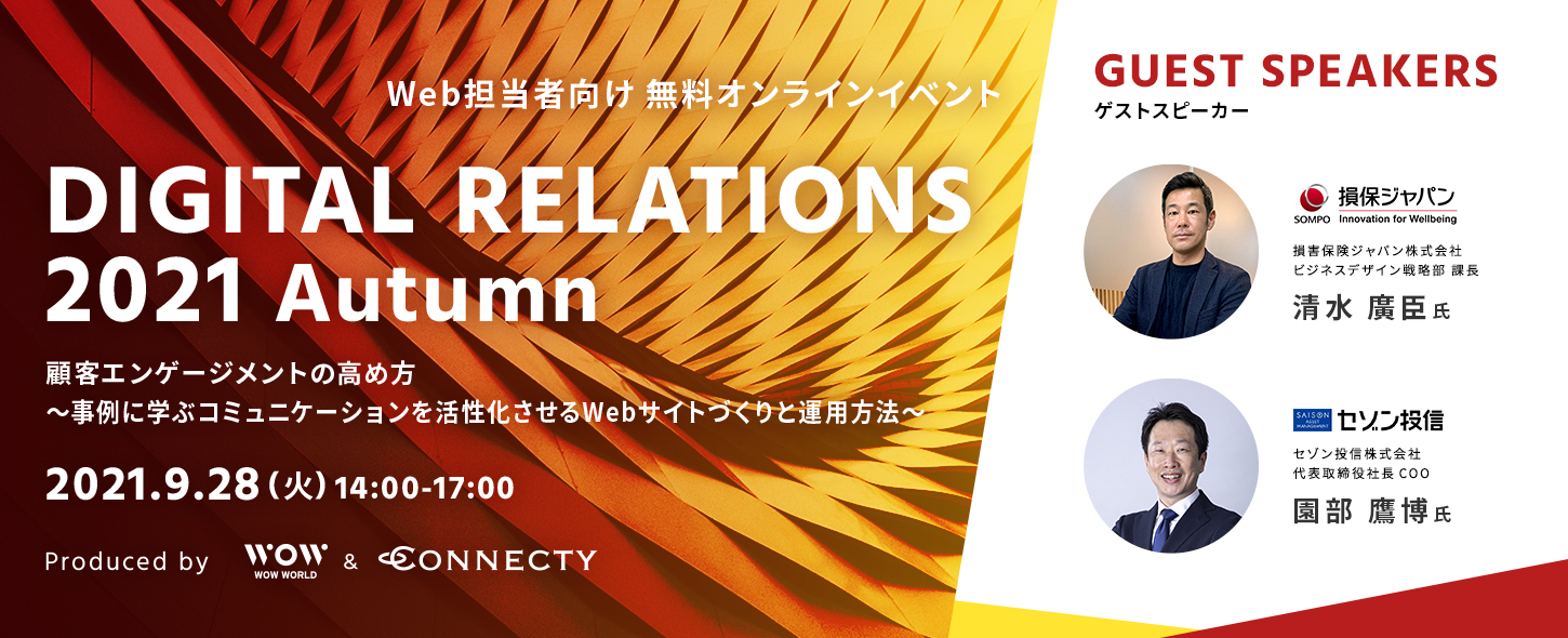【WOW WORLD×コネクティ】Web担当者向け無料オンラインイベント「DIGITAL RELATIONS 2021 Autumn」開催 | 2021年9月28日(火)14:00~17:00 【WOW WORLD×コネクティ】Web担当者向け無料オンラインイベント「DIGITAL RELATIONS 2021 Autumn」開催 | 2021年9月28日(火)14:00~17:00