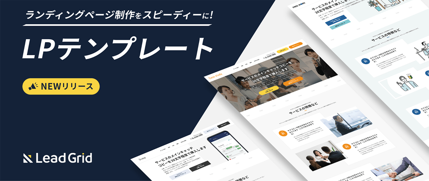 LeadGridでランディングページ制作をスピーディに!「LPテンプレート」をリリース~ LeadGridでランディングページ制作をスピーディに!「LPテンプレート」をリリース~