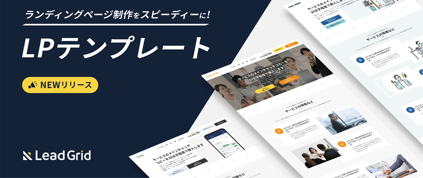 LeadGridでランディングページ制作をスピーディに！「LPテンプレート」をリリース～