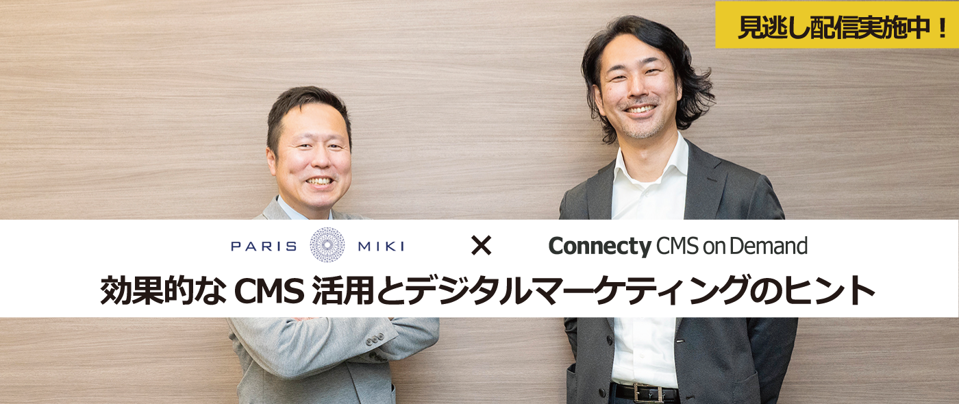 【株式会社三城ホールディングス】自社の価値を高める顧客接点を強化! 効果的なCMS活用とデジタルマーケティングのヒント 【株式会社三城ホールディングス】自社の価値を高める顧客接点を強化! 効果的なCMS活用とデジタルマーケティングのヒント