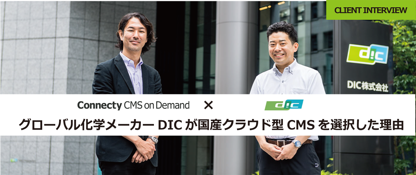 【クライアントインタビュー】グローバル化学メーカーDICが国産クラウド型CMSを選択した理由