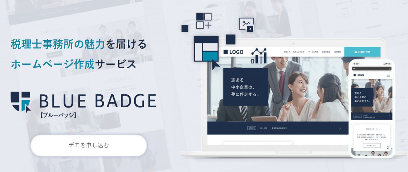 【Mikatus株式会社】新サービスで税理士を応援!ノーコードでホームページをすぐに開設できる会計事務所特化型クラウドCMSサービス「BLUE BADGE(ブルーバッジ)」をリリース 【Mikatus株式会社】新サービスで税理士を応援!ノーコードでホームページをすぐに開設できる会計事務所特化型クラウドCMSサービス「BLUE BADGE(ブルーバッジ)」をリリース