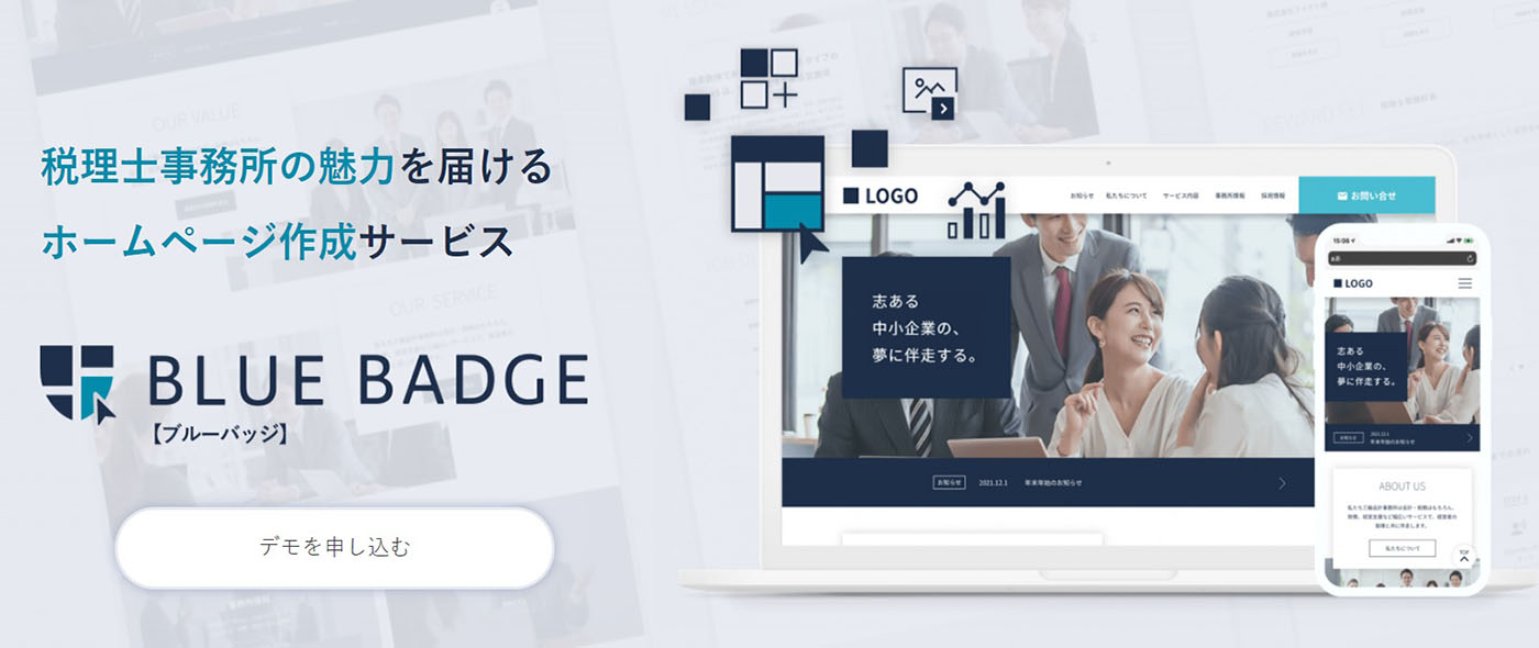 【Mikatus株式会社】新サービスで税理士を応援！ノーコードでホームページをすぐに開設できる会計事務所特化型クラウドCMSサービス「BLUE BADGE（ブルーバッジ）」をリリース