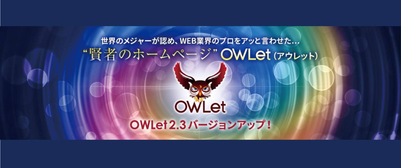 【新リリース】OWLet バージョン 2.3 ～DX機能、進化した編集機能～ エンジニア不要で動的なサイト制作が可能な表層同期型CMS