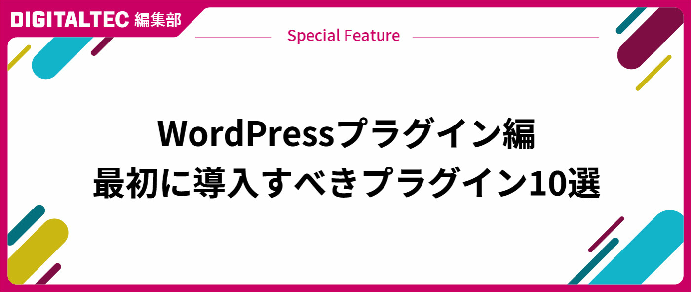 WordPressプラグイン　最初に導入すべきプラグイン10選