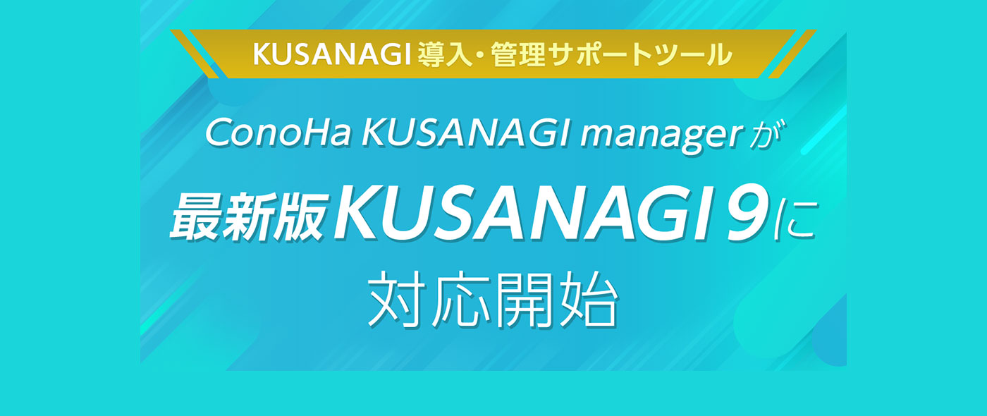 「KUSANAGI」提供元のプライム・ストラテジーと連携