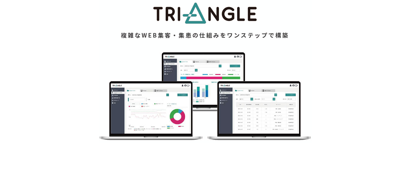 株式会社トリニアスが集客戦略をワンステップで解決するツール「TRI-ANGLE(トライアングル)」をリリース 株式会社トリニアスが集客戦略をワンステップで解決するツール「TRI-ANGLE(トライアングル)」をリリース