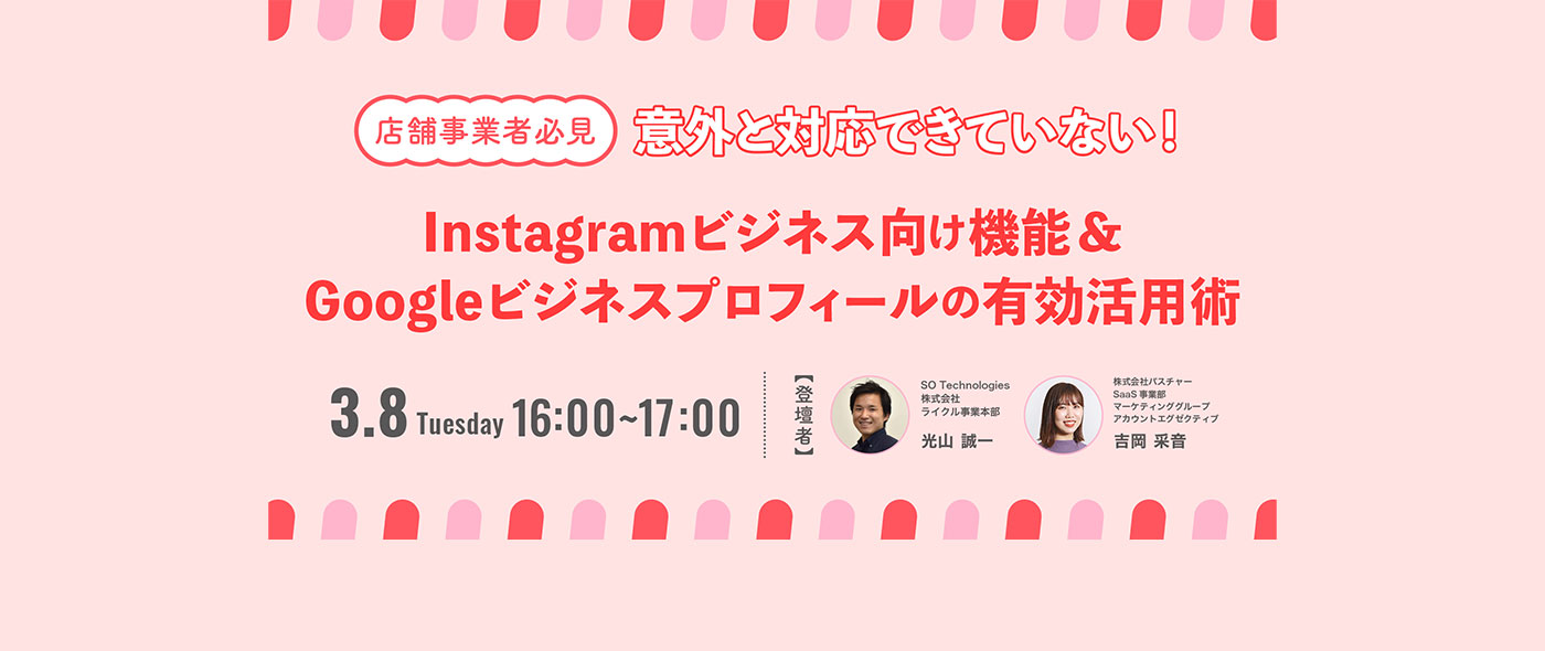 意外と対応できていないInstagramビジネス向け機能&Googleビジネスプロフィールの有効活用術