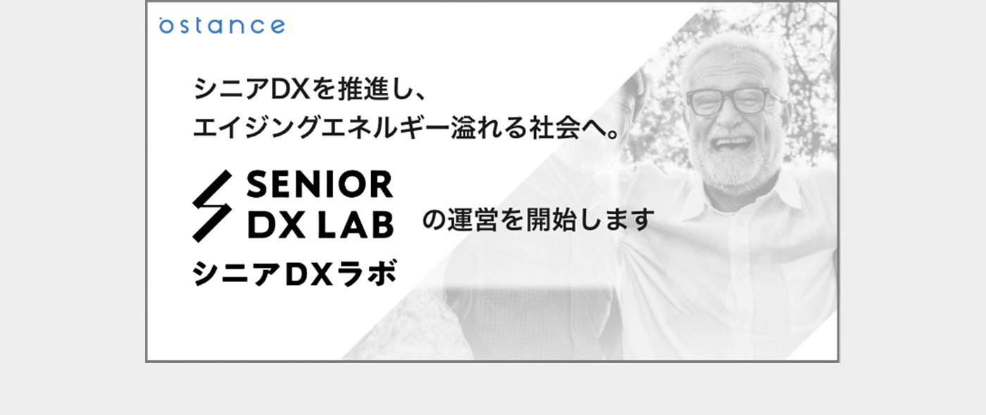 シニア世代のデジタル化を推進するための調査・研究機関「シニアDXラボ」設立のお知らせ