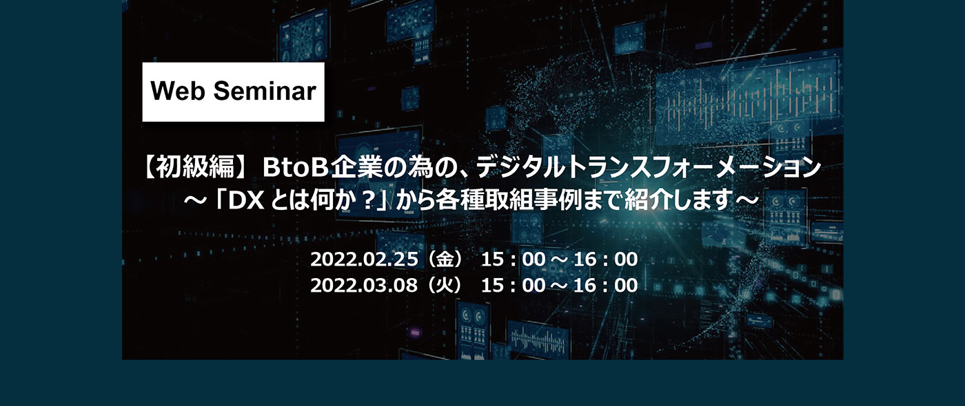 「DXとは何か?」から各種取組事例まで紹介する、BtoB企業向けのオンラインセミナーを開催 「DXとは何か?」から各種取組事例まで紹介する、BtoB企業向けのオンラインセミナーを開催