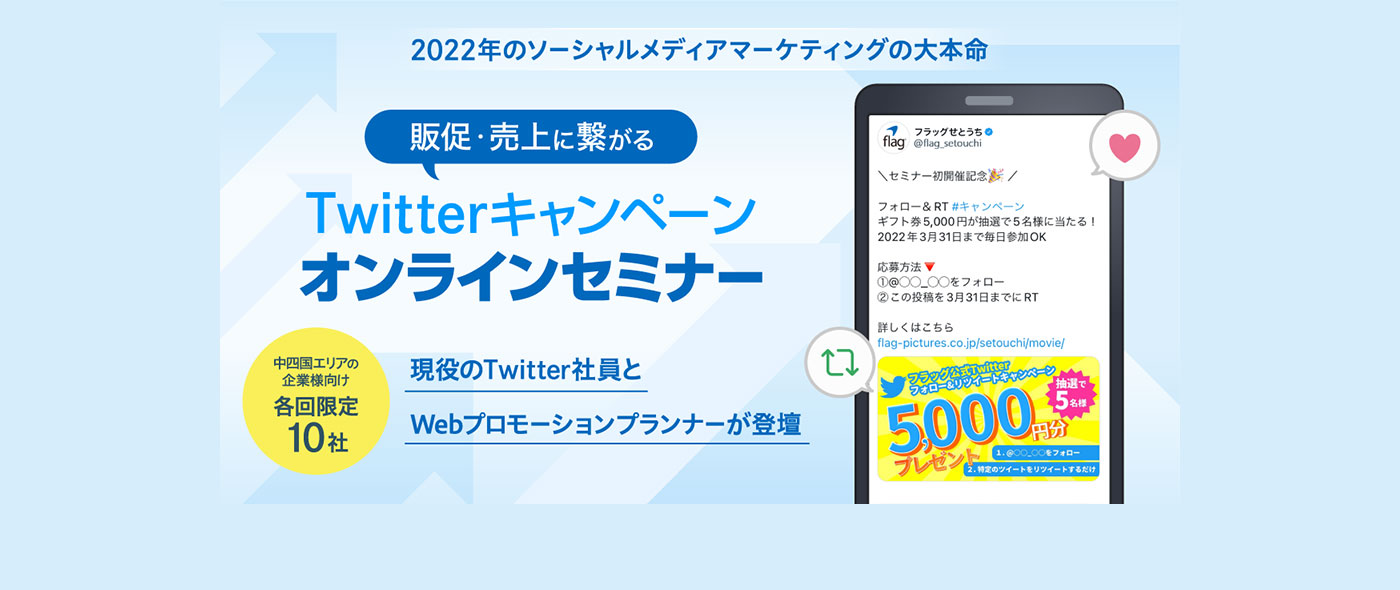現役Twitter社員とWebプロモーションプランナー登壇のTwitterキャンペーンセミナーをオンラインで開催 現役Twitter社員とWebプロモーションプランナー登壇のTwitterキャンペーンセミナーをオンラインで開催