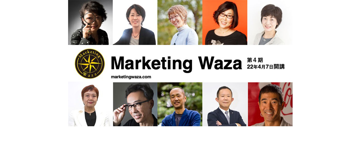 P&G出身のレジェンドマーケターが直接指導!「Marketing Waza」第4期生の募集を開始 P&G出身のレジェンドマーケターが直接指導!「Marketing Waza」第4期生の募集を開始