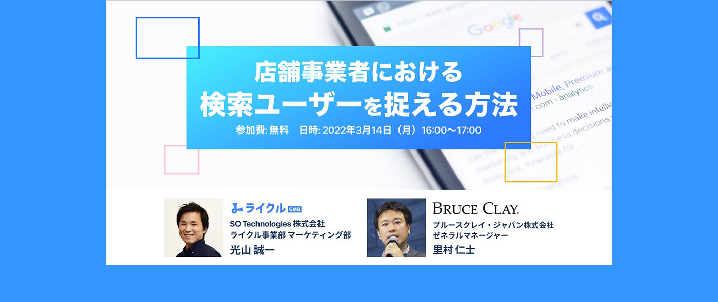 店舗事業向けウェビナー 『店舗事業者における「検索ユーザー」を捉える方法』を開催 店舗事業向けウェビナー 『店舗事業者における「検索ユーザー」を捉える方法』を開催
